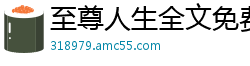 至尊人生全文免费阅读陈歌马晓楠